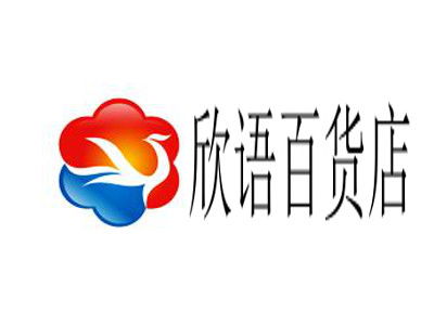 欣語(yǔ)百貨店總投資14.91萬(wàn)元 加盟明細(xì)與價(jià)值分析
